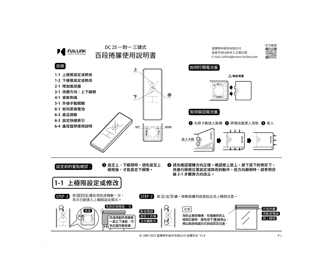 百段捲簾一對一三鍵式使用說明書 - DC25